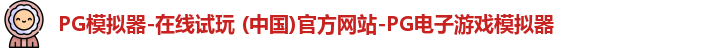 PG电子游戏平台